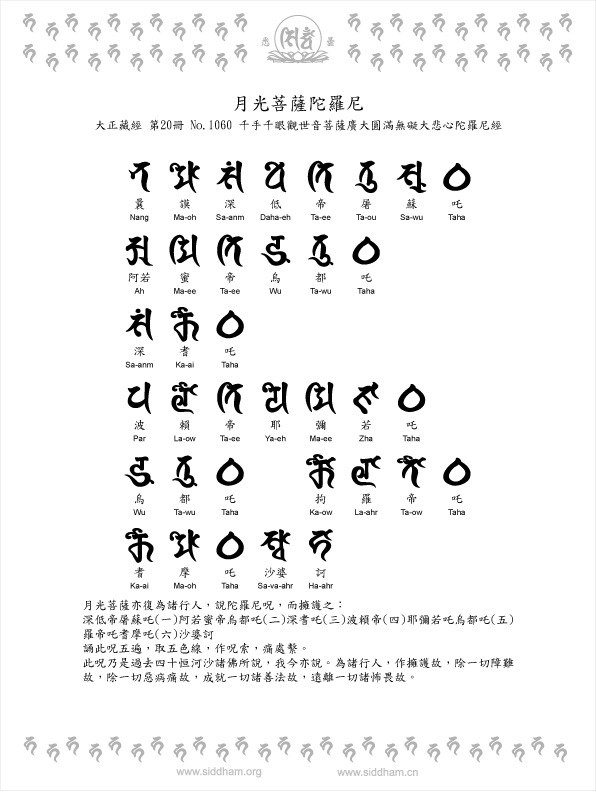 月光菩薩陀羅尼