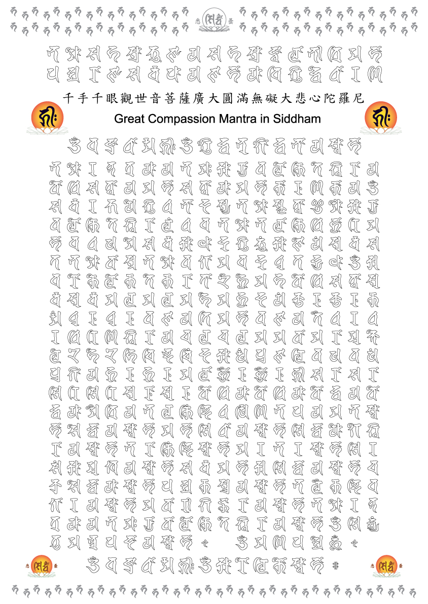 大悲咒白描