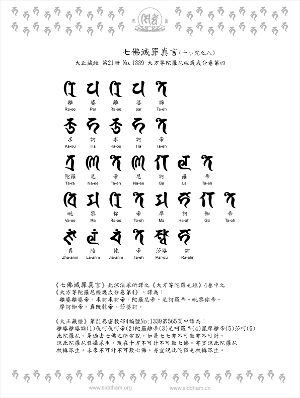 七佛滅罪真言