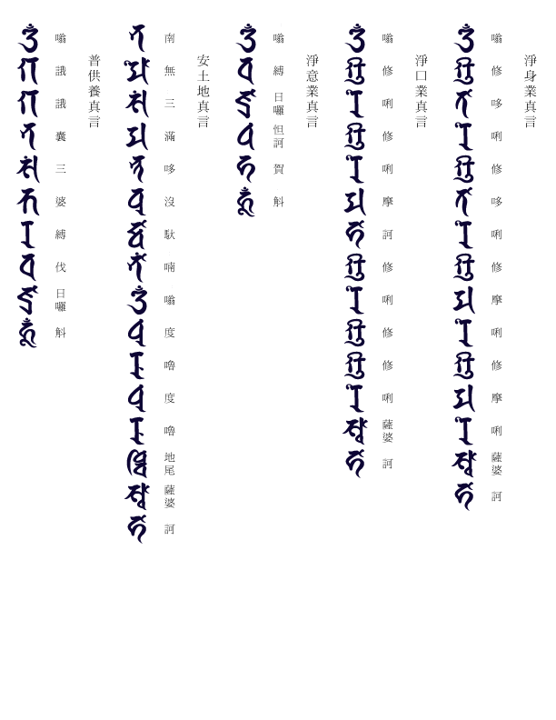 [转载]净口业真言 净身业真言 净意业真言 安土地真言